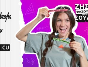 Ζήσε φασούλα σαν τη Σούλα! Η νέα φοιτητική καμπάνια της Vodafone CU