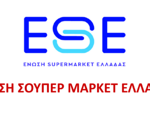 Ο θεσμικός ρόλος της Ένωσης Σούπερ Μάρκετ Ελλάδας για το Μέλλον του Λιανεμπορίου Τροφίμων και Καταναλωτικών Αγαθών