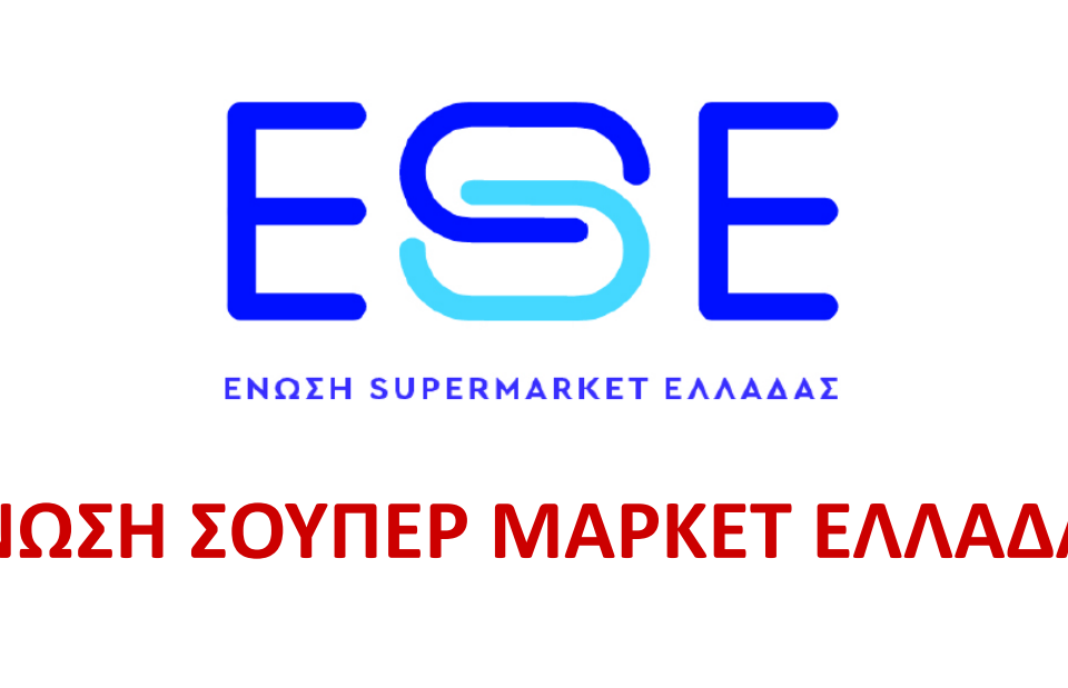 Ο θεσμικός ρόλος της Ένωσης Σούπερ Μάρκετ Ελλάδας για το Μέλλον του Λιανεμπορίου Τροφίμων και Καταναλωτικών Αγαθών