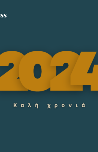 Καλή χρονιά!