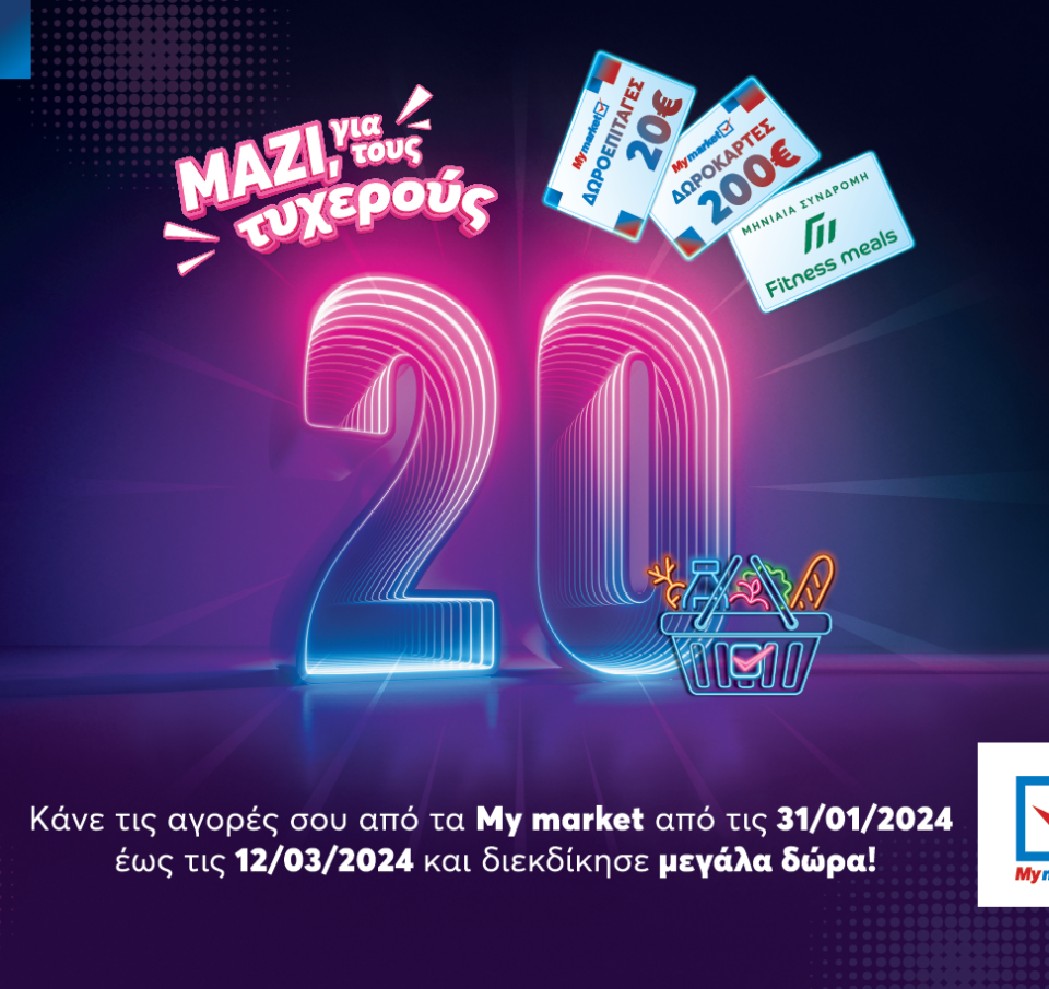 «Μαζί, για τους τυχερούς 20», μόνο στα My market!