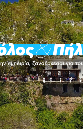 Καμπάνια για την αναζωογόνηση του τουρισμού σε Βόλο και Πήλιο