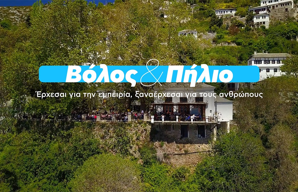 Καμπάνια για την αναζωογόνηση του τουρισμού σε Βόλο και Πήλιο