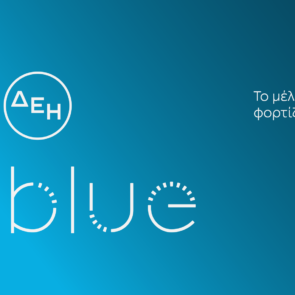 ΔΕΗ blue: Ξεπέρασε τα 2.000 σημεία φόρτισης πανελλαδικά