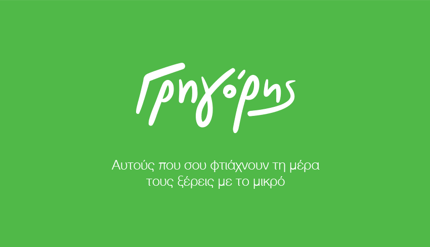 Στις 25 Ιανουαρίου ο Γρηγόρης γιορτάζει και κερνάει