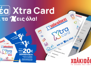 Xtra Card Χαλκιαδάκης: Η κάρτα που χαρίζει εκπτώσεις, πόντους, δωροεπιταγές και πλούσια δώρα!