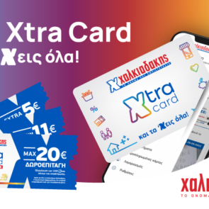Xtra Card Χαλκιαδάκης: Η κάρτα που χαρίζει εκπτώσεις, πόντους, δωροεπιταγές και πλούσια δώρα!