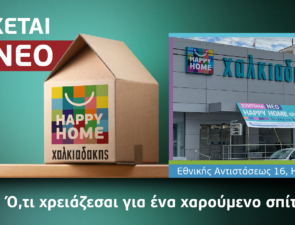 Το πρώτο Happy Home Χαλκιαδάκης έρχεται στο Ηράκλειο!