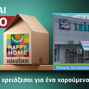 Το πρώτο Happy Home Χαλκιαδάκης έρχεται στο Ηράκλειο!