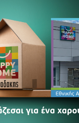 Το πρώτο Happy Home Χαλκιαδάκης έρχεται στο Ηράκλειο!