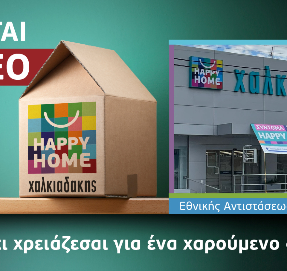 Το πρώτο Happy Home Χαλκιαδάκης έρχεται στο Ηράκλειο!