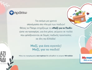 «Μαζί για όσα αγαπάς! Μαζί για τα παιδιά!» από τα My market!