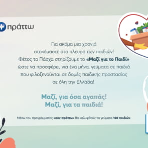 «Μαζί για όσα αγαπάς! Μαζί για τα παιδιά!» από τα My market!