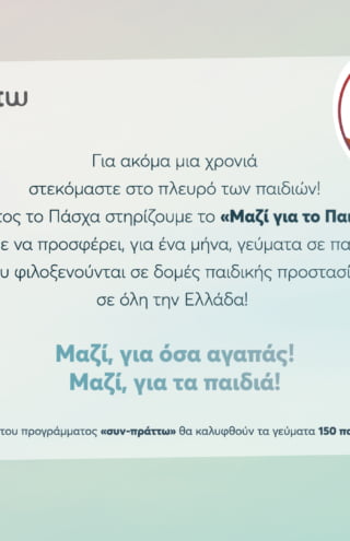 «Μαζί για όσα αγαπάς! Μαζί για τα παιδιά!» από τα My market!