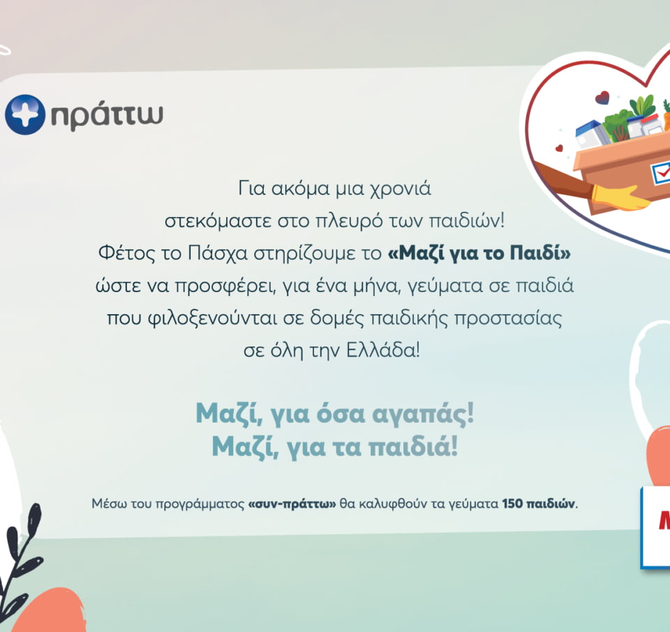 «Μαζί για όσα αγαπάς! Μαζί για τα παιδιά!» από τα My market!