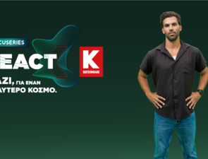 «React Docuseries»: Η ουσία της «αντίδρασης» στη νέα, digital σειρά της Κωτσόβολος
