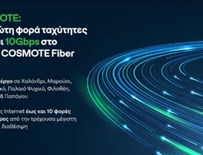 COSMOTE: Για πρώτη φορά ταχύτητες έως και 10Gbps