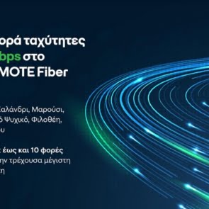 COSMOTE: Για πρώτη φορά ταχύτητες έως και 10Gbps