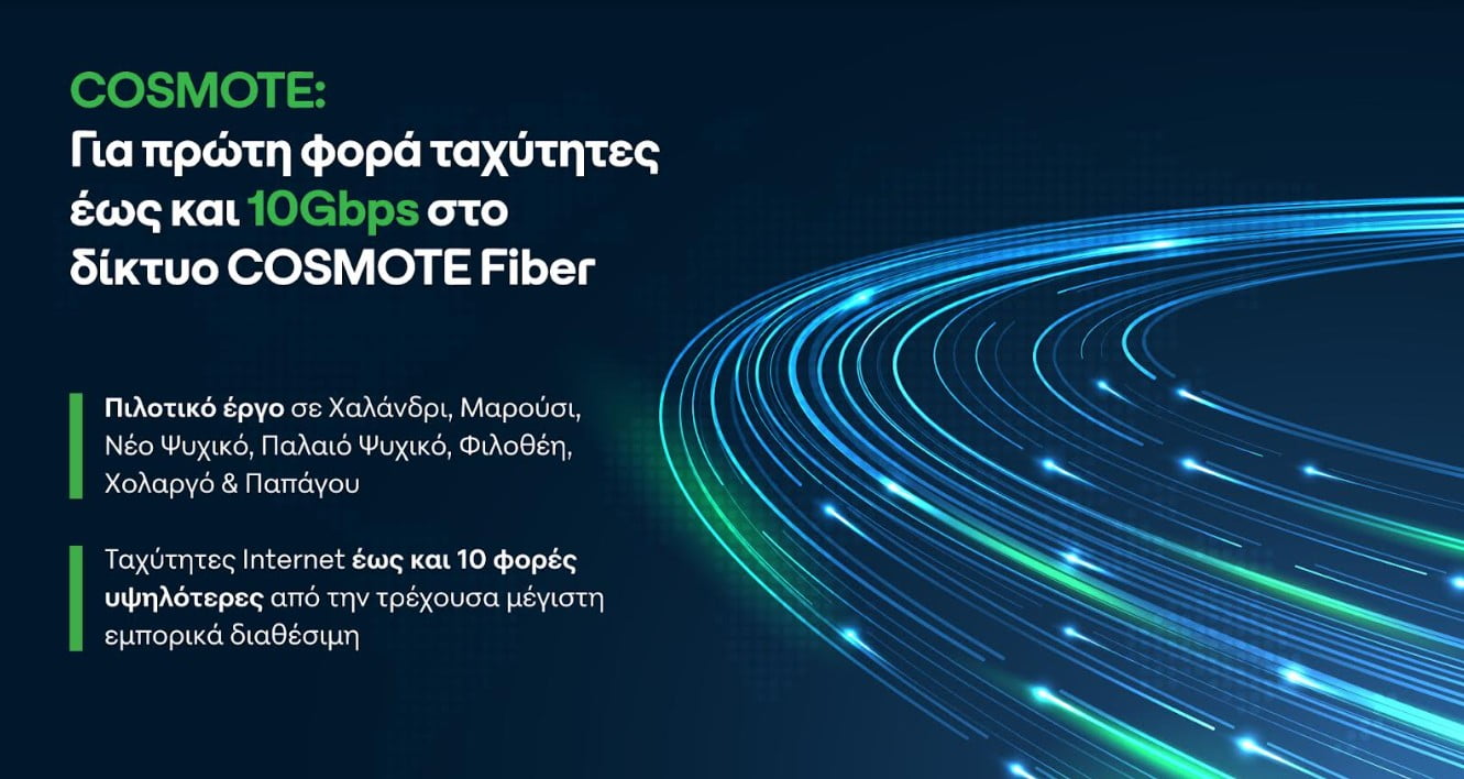 COSMOTE: Για πρώτη φορά ταχύτητες έως και 10Gbps