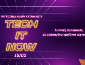 Προσφορές σε COSMOTE και ΓΕΡΜΑΝΟ για την Παγκόσμια Ημέρα Καταναλωτή