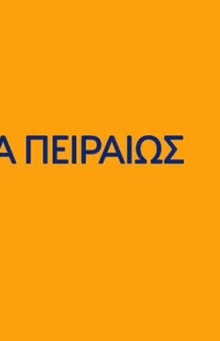 Τράπεζα Πειραιώς: Κρίσιμες ώρες για την αποεπένδυση του ΤΧΣ