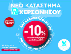 ΑΒ Βασιλόπουλος: Νέο κατάστημα στη Χερσόνησο Κρήτης εμπλουτισμένο με τοπικά εκλεκτά προϊόντα