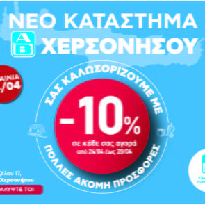 ΑΒ Βασιλόπουλος: Νέο κατάστημα στη Χερσόνησο Κρήτης εμπλουτισμένο με τοπικά εκλεκτά προϊόντα
