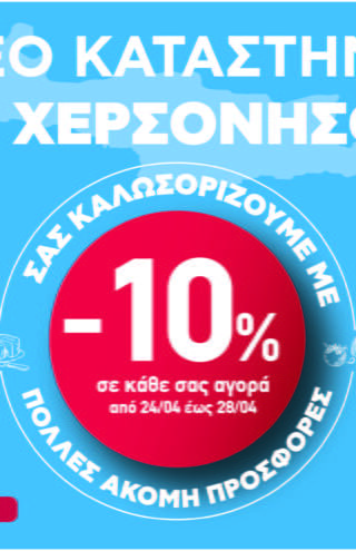ΑΒ Βασιλόπουλος: Νέο κατάστημα στη Χερσόνησο Κρήτης εμπλουτισμένο με τοπικά εκλεκτά προϊόντα