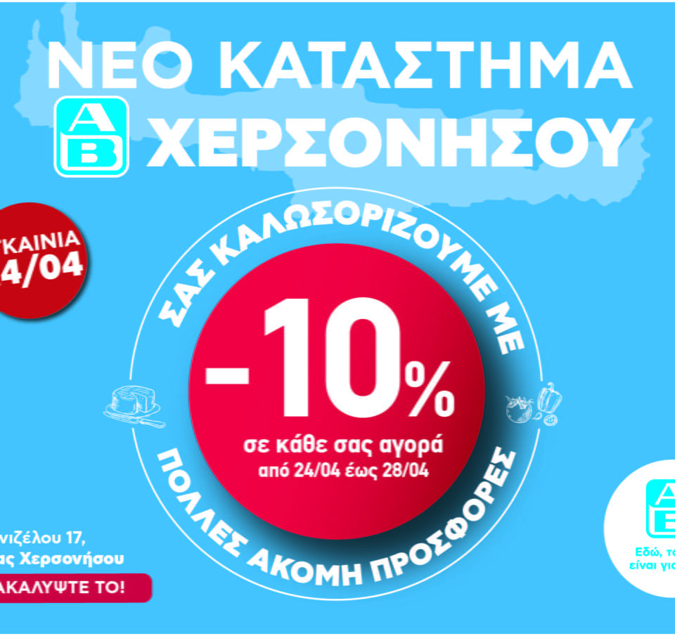 ΑΒ Βασιλόπουλος: Νέο κατάστημα στη Χερσόνησο Κρήτης εμπλουτισμένο με τοπικά εκλεκτά προϊόντα