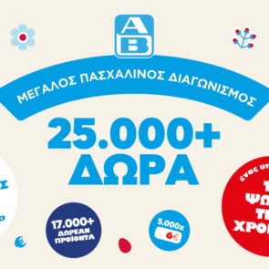 ΑΒ Βασιλόπουλος: Μεγάλος διαγωνισμός «Σπάσε αβγά και κέρδισε» με πάνω από 25.000 δώρα