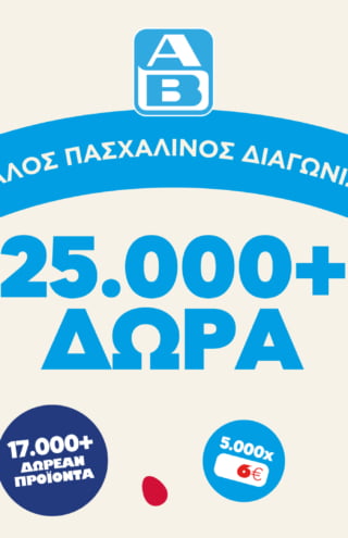 ΑΒ Βασιλόπουλος: Μεγάλος διαγωνισμός «Σπάσε αβγά και κέρδισε» με πάνω από 25.000 δώρα