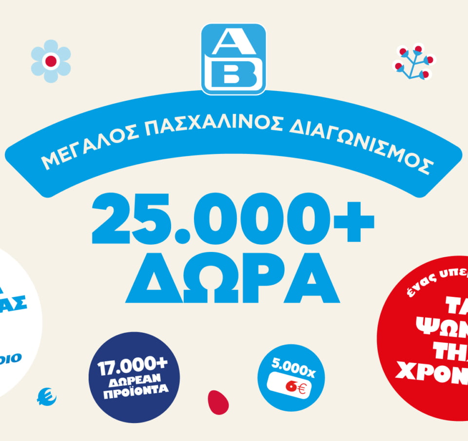 ΑΒ Βασιλόπουλος: Μεγάλος διαγωνισμός «Σπάσε αβγά και κέρδισε» με πάνω από 25.000 δώρα