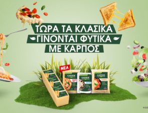 Τώρα τα κλασικά γίνονται φυτικά με…«ΚΑΡΠΟΣ»