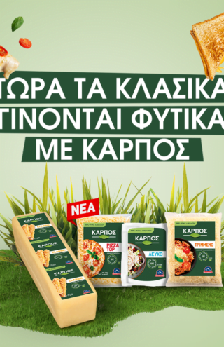 Τώρα τα κλασικά γίνονται φυτικά με…«ΚΑΡΠΟΣ»