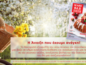 Το νέο τεύχος του περιοδικού «ΜΑΘΕ ΦΑΕ ΖΗΣΕ» υποδέχεται την άνοιξη που αναζητούμε και μας ανανεώνει