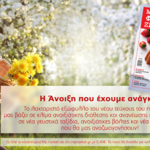 Το νέο τεύχος του περιοδικού «ΜΑΘΕ ΦΑΕ ΖΗΣΕ» υποδέχεται την άνοιξη που αναζητούμε και μας ανανεώνει