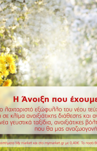 Το νέο τεύχος του περιοδικού «ΜΑΘΕ ΦΑΕ ΖΗΣΕ» υποδέχεται την άνοιξη που αναζητούμε και μας ανανεώνει