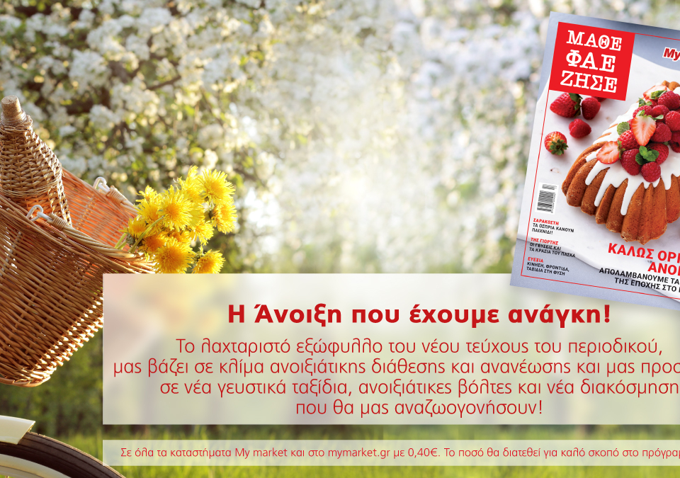 Το νέο τεύχος του περιοδικού «ΜΑΘΕ ΦΑΕ ΖΗΣΕ» υποδέχεται την άνοιξη που αναζητούμε και μας ανανεώνει