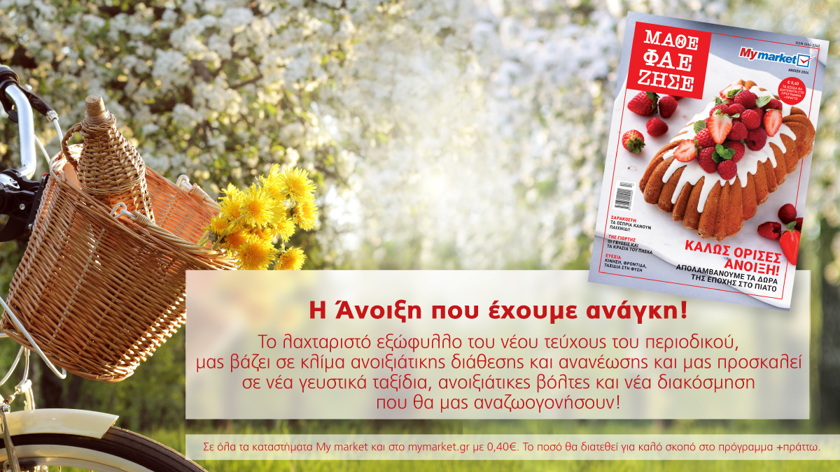 Το νέο τεύχος του περιοδικού «ΜΑΘΕ ΦΑΕ ΖΗΣΕ» υποδέχεται την άνοιξη που αναζητούμε και μας ανανεώνει