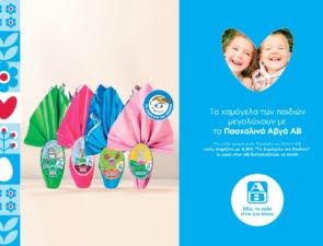 Τα πασχαλινά αβγά της ΑΒ μεγαλώνουν τα χαμόγελα των παιδιών!