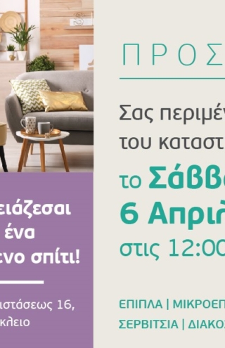Άνοιξε το Happy Home Χαλκιαδάκης στο Ηράκλειο