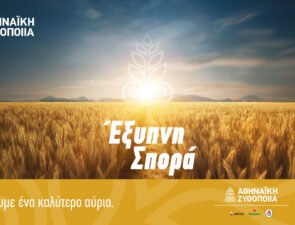 Σημαντική πρωτοβουλία από την Αθηναϊκή Ζυθοποιία για την ενίσχυση του πρωτογενούς τομέα, σε συνεργασία με το Γεωπονικό Πανεπιστήμιο Αθηνών