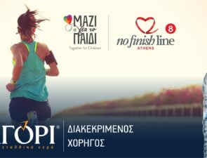 ΦΥΣΙΚΟ ΜΕΤΑΛΛΙΚΟ ΝΕΡΟ ΖΑΓΟΡΙ: Διακεκριμένος Χορηγός  της κορυφαίας αθλητικής δράσης φιλανθρωπικού χαρακτήρα,  No Finish Line Athens