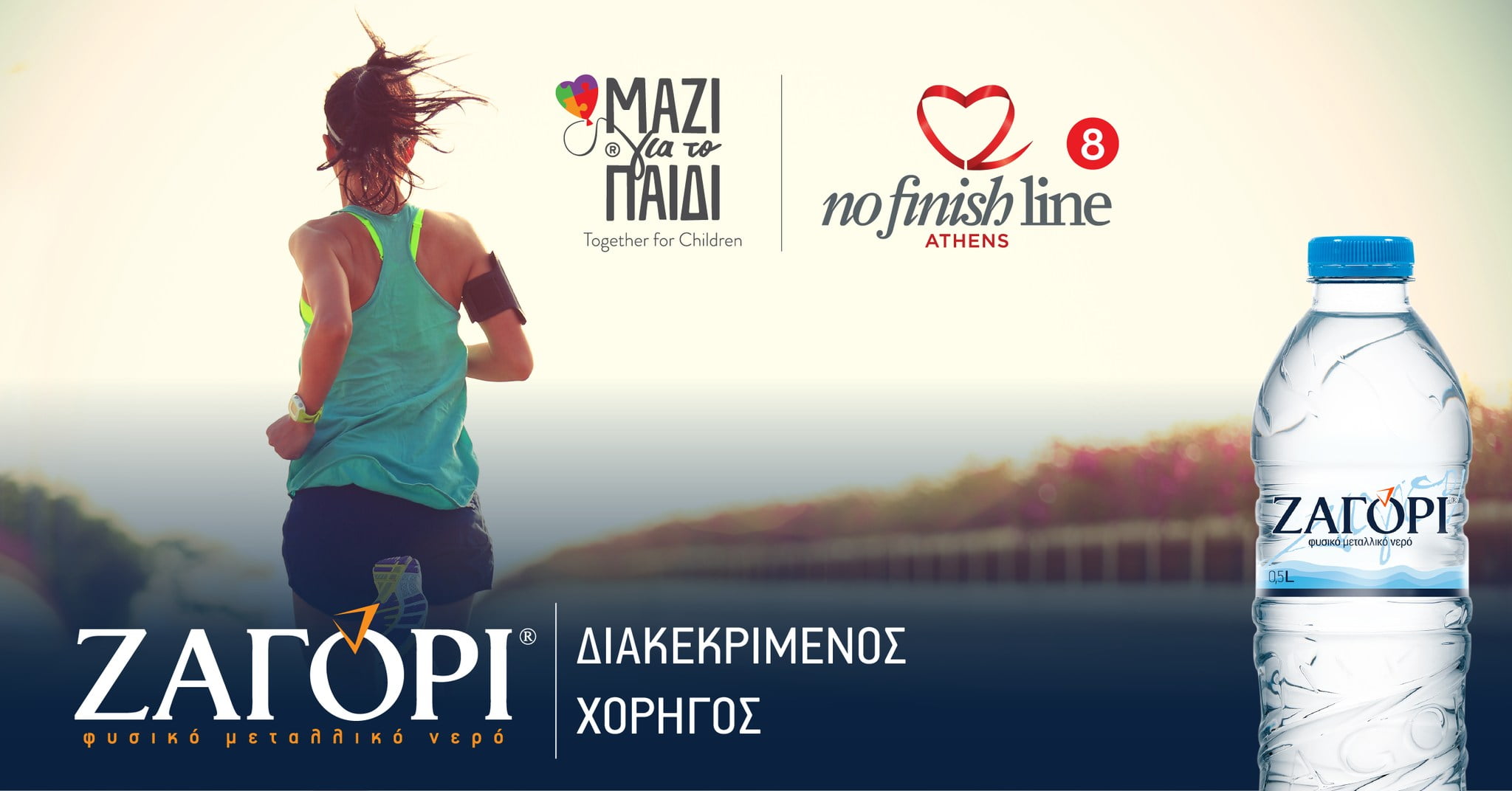 ΦΥΣΙΚΟ ΜΕΤΑΛΛΙΚΟ ΝΕΡΟ ΖΑΓΟΡΙ: Διακεκριμένος Χορηγός  της κορυφαίας αθλητικής δράσης φιλανθρωπικού χαρακτήρα,  No Finish Line Athens