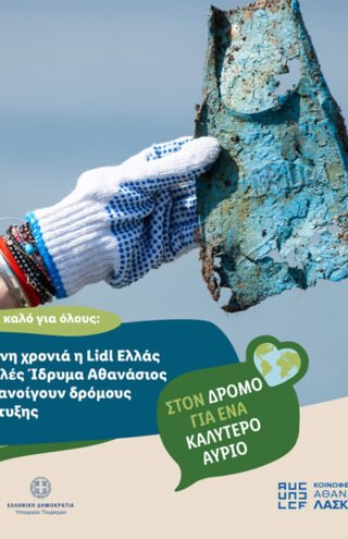 Για 5η συνεχόμενη χρονιά η Lidl Ελλάς και το Κοινωφελές Ίδρυμα Αθανάσιος Κ. Λασκαρίδης ανοίγουν δρόμους βιώσιμης ανάπτυξης