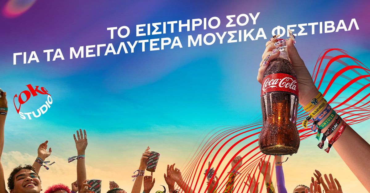 Η Coca-Cola είναι έτοιμη για ένα αξέχαστο μουσικό καλοκαίρι!