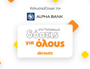 Συνεργασία Alpha Bank και Skroutz για το Πρόγραμμα «Δόσεις για όλους»