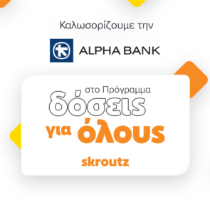 Συνεργασία Alpha Bank και Skroutz για το Πρόγραμμα «Δόσεις για όλους»