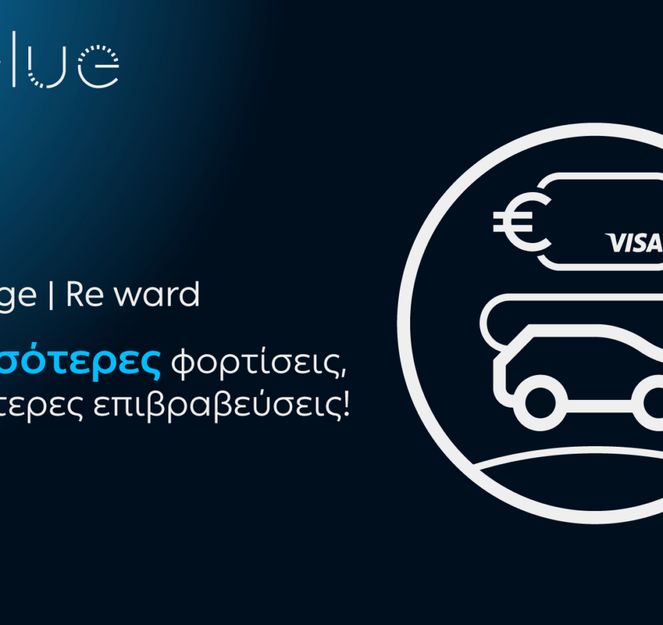 ΔΕΗ blue – Visa: Νέα συνεργασία με σημαντικά προνόμια για τους οδηγούς ηλεκτρικών οχημάτων