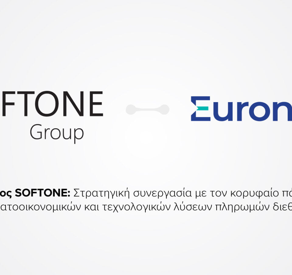 Στρατηγική συμφωνία SOFTONE και Euronet για την παροχή λύσεων αποδοχής ηλεκτρονικών πληρωμών